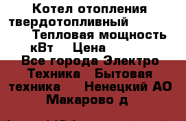 Котел отопления твердотопливный Dakon DOR 32D.Тепловая мощность 32 кВт  › Цена ­ 40 000 - Все города Электро-Техника » Бытовая техника   . Ненецкий АО,Макарово д.